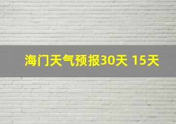 海门天气预报30天 15天